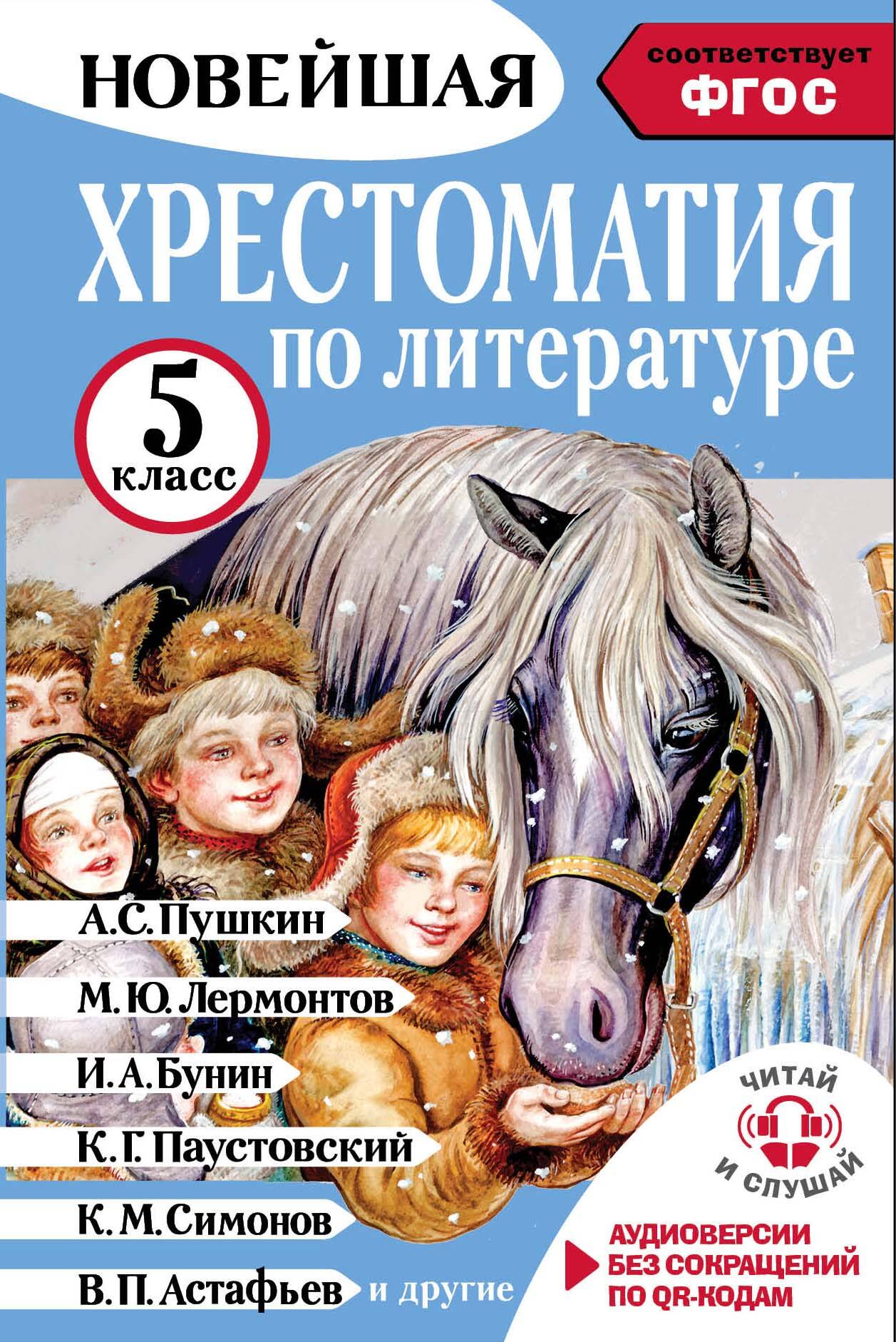 Хрестоматия по литературе 5 класс. Авиоверсии по QR-коду
