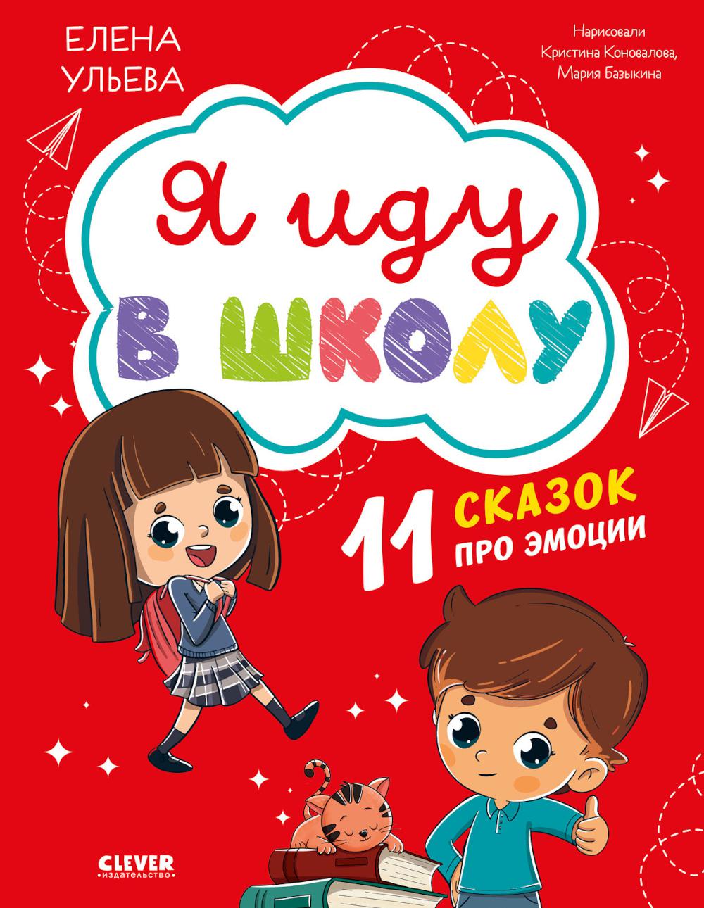 Эмоциональный интеллект. Je suis à l'école. 11 сказок про эмоции/Ульева Е.
