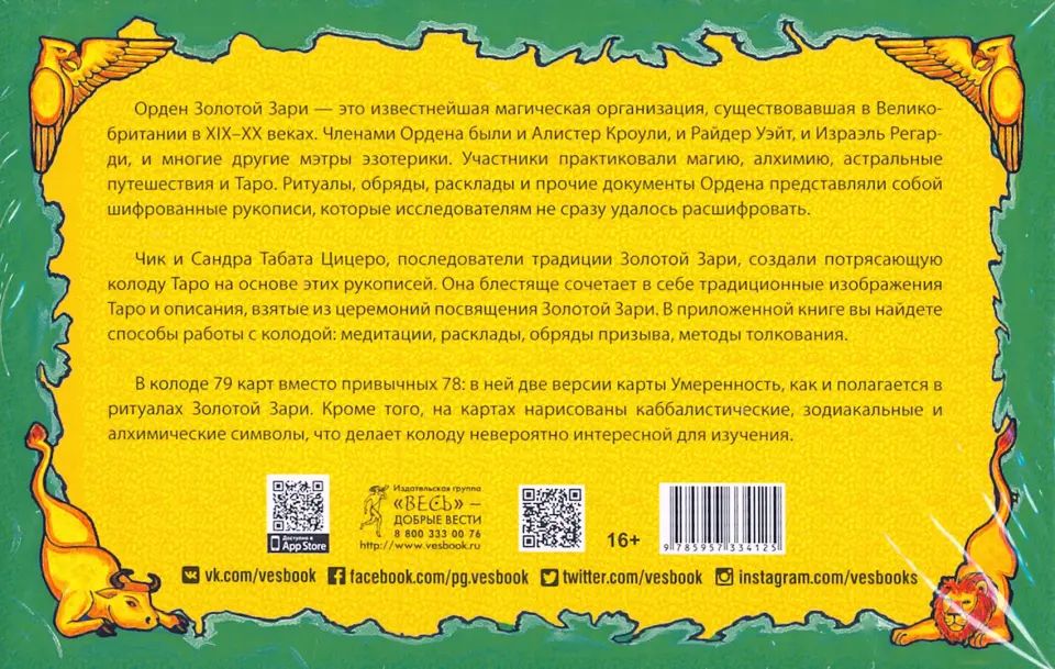 Новое ритуальное Таро Золотой Зари.Ключи к ритуалам, символам, магии и гаданию. (Broшюра + 79 cart dans подарочной упаковке)
