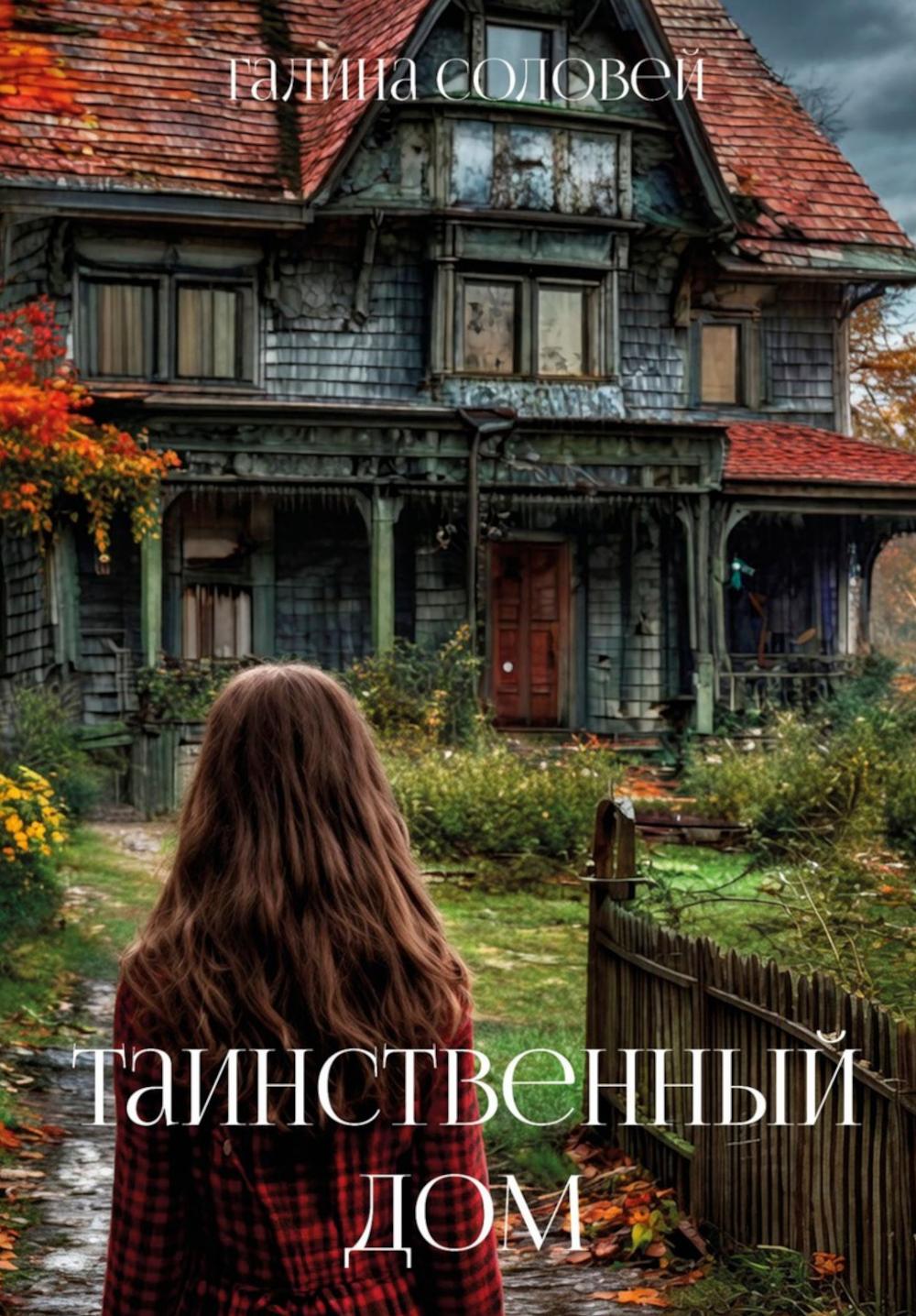 Таинственный дом