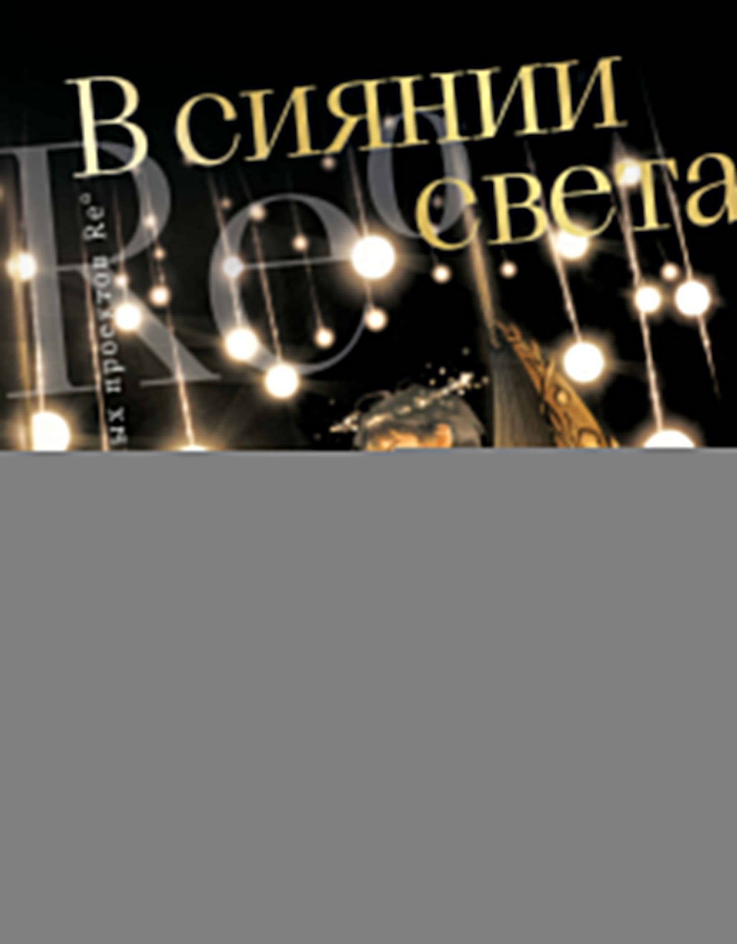 В сиянии света. Коллекция личных проектов Re˚