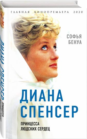 Diana Spencer. Принцесса людских сердец