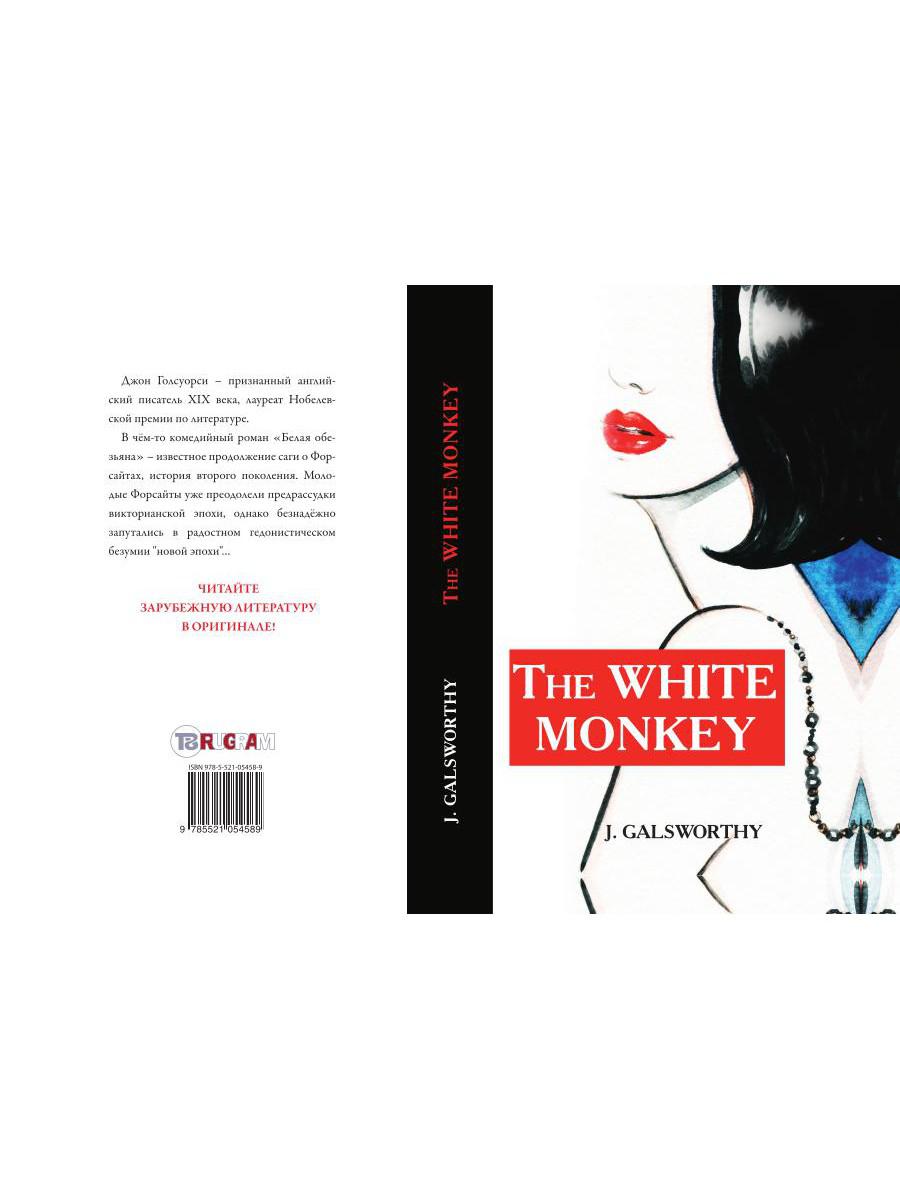 The White Monkey = Белая обезьяна: роман на англ.яз. Galsworthy J.