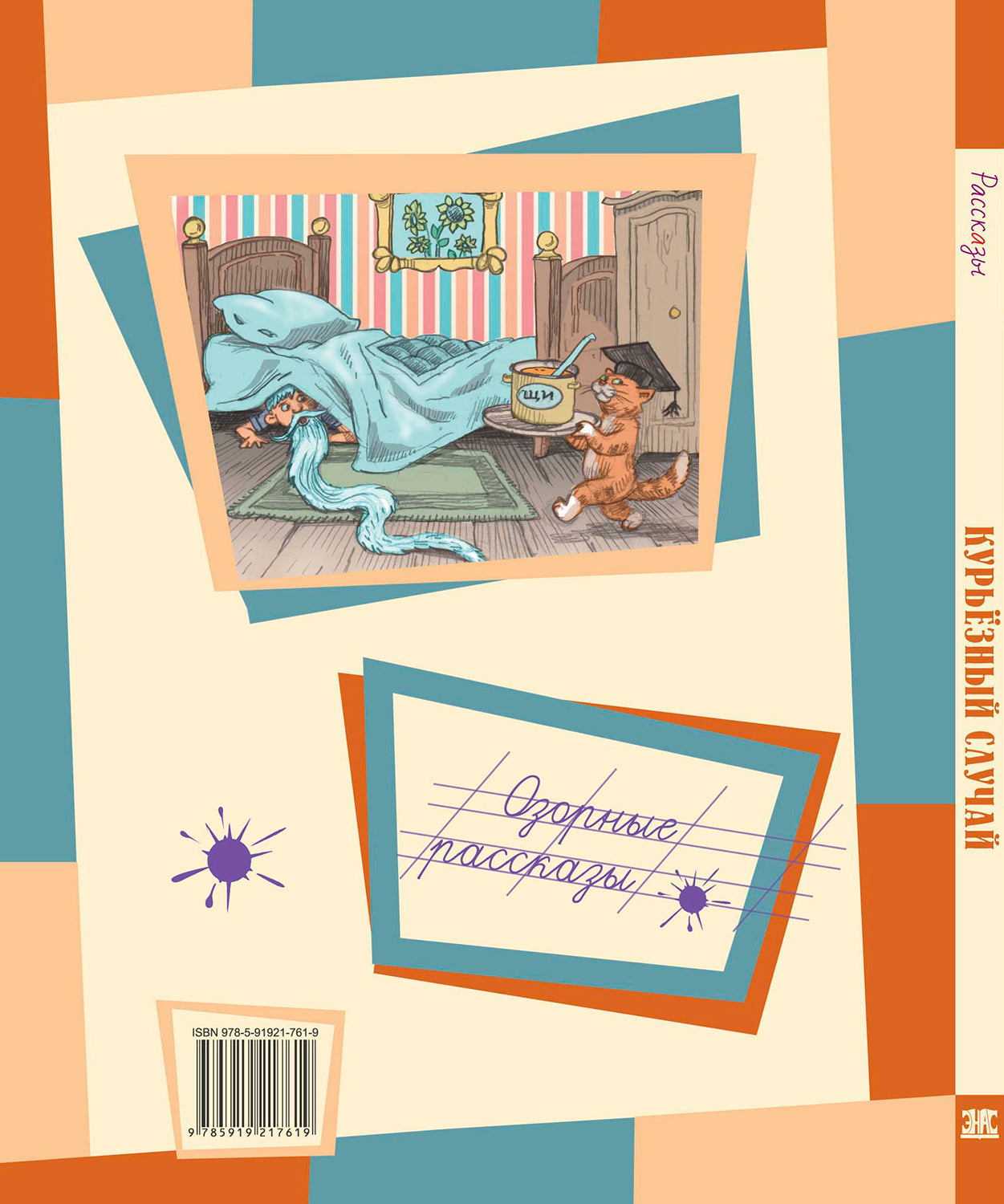 Курьезный случай: рассказы. 2-е изд., перераб. и доп