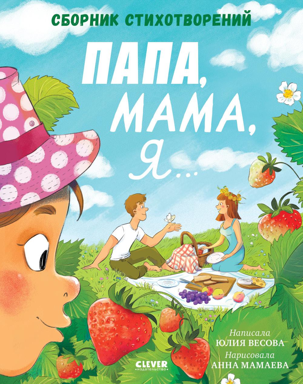 Стихи для малышей. Папа, мама, я... Сборник стихотворений/Весова Ю.