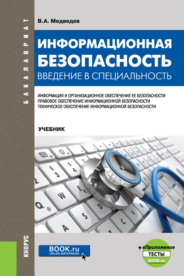 Informations utiles. Введение в специальность + еПриложение:Тесты. (Бакалавриат). Учебник.