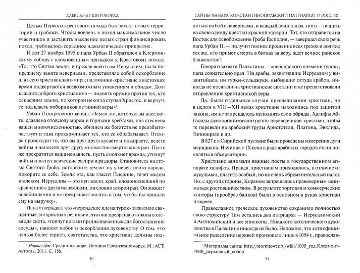 Тайны Фанара. Константинопольский патриархат и Россия