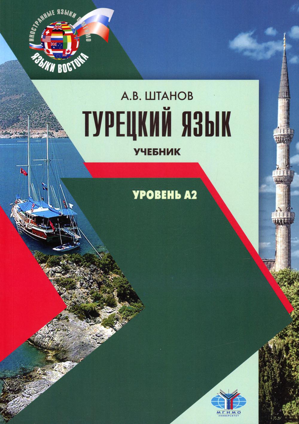 Турецкий язык. Учебник. Уровень А2.