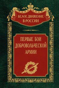 Первые бои добровольческой армии