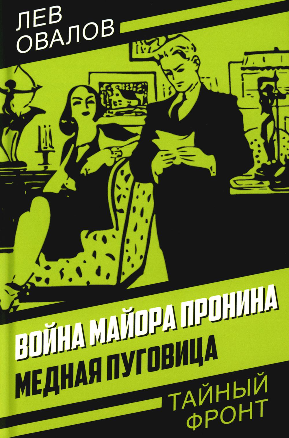 Война майора Пronina. Медная Пуговица