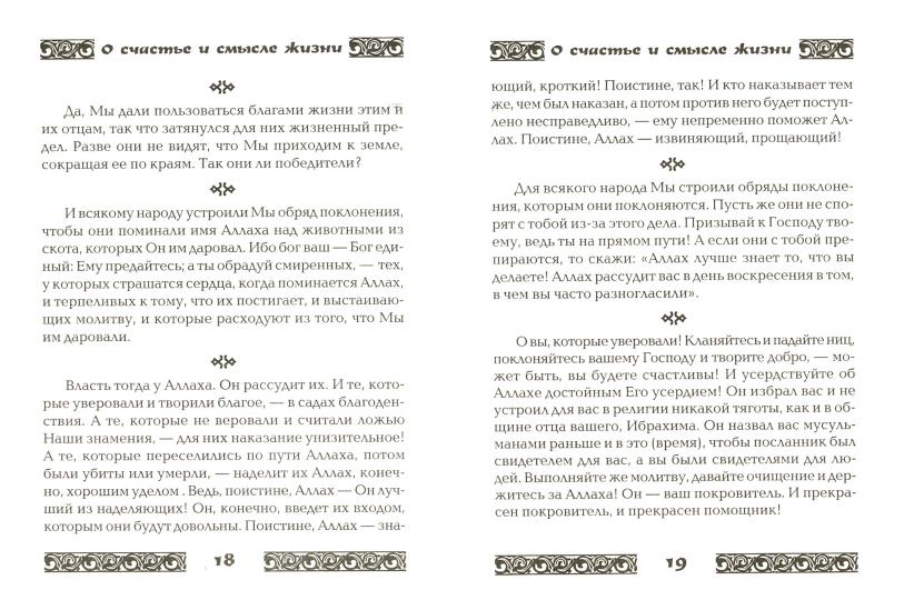 Коран о счастье и смысле жизни