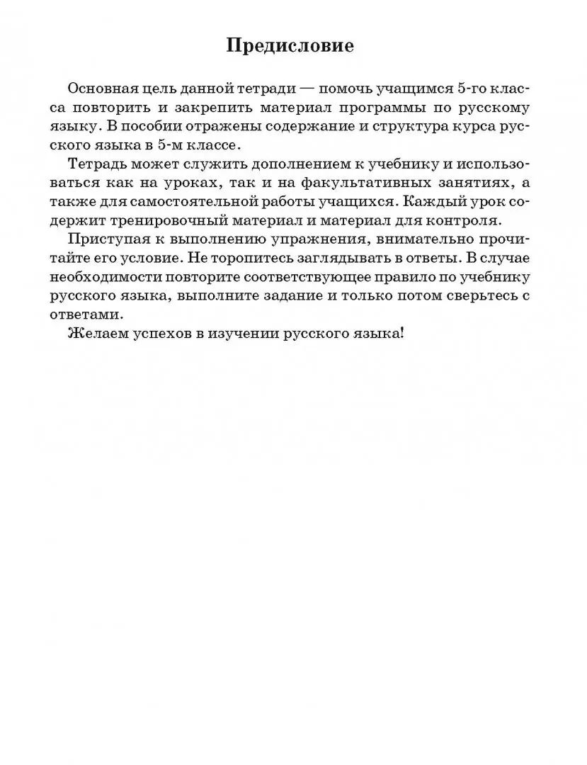Русский язык. Тетрадь для повторения и закрепления. 5 classe.