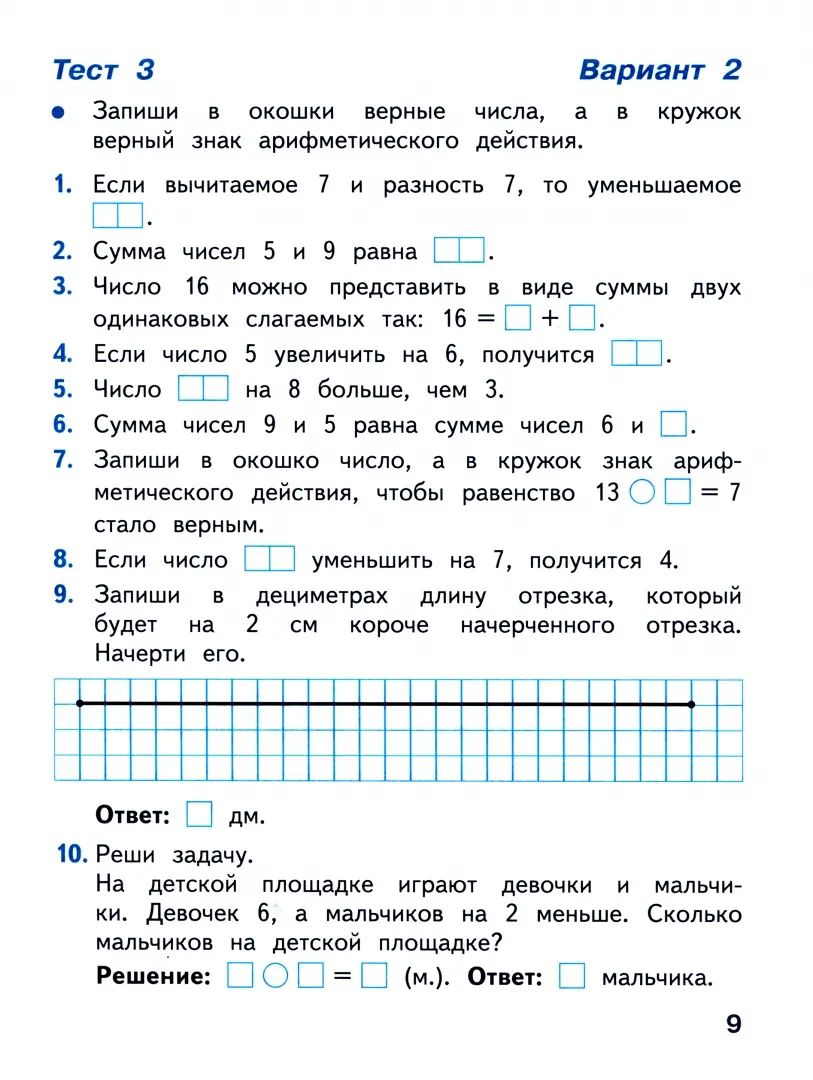 Математика. 2 кл. Тесты к уч. "Математика" (Приложение 1)