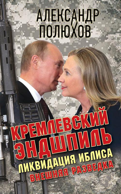 Кремлевский эндшпиль.Ликвидация Иблиса.