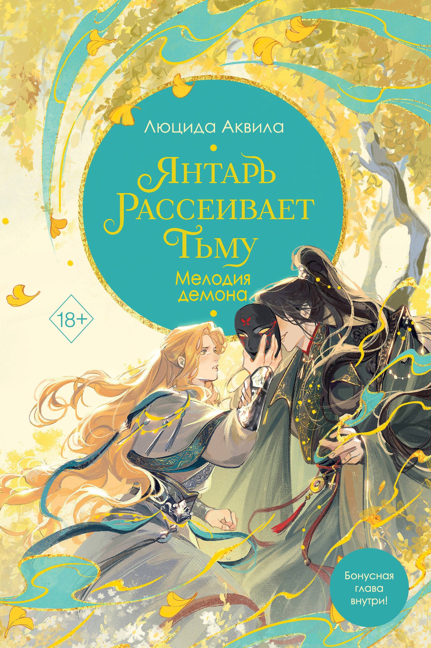 Complexe de 3 livres. Янтарь рассеивает тьму. Люцида Аквила (ИК)