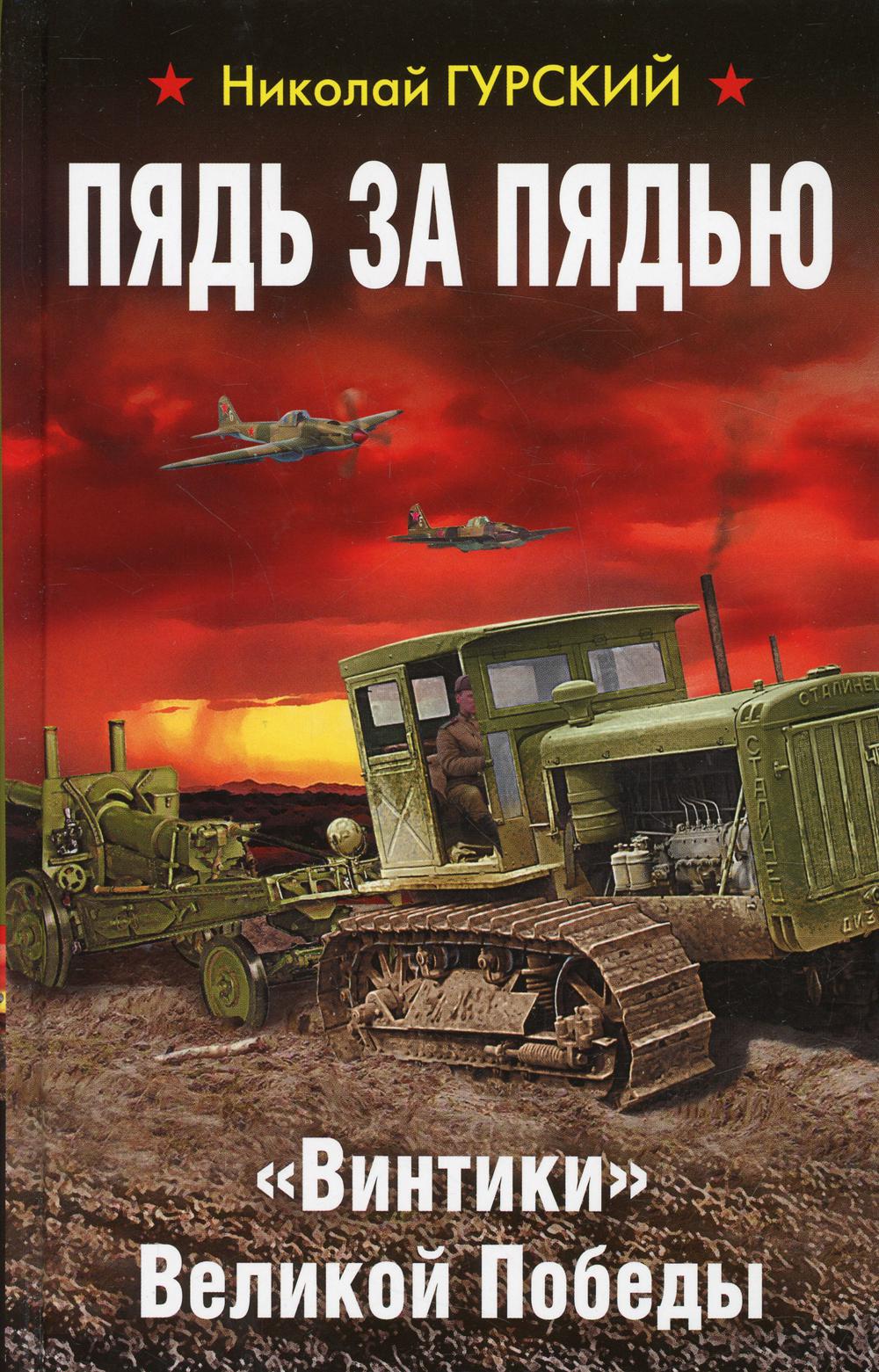 Пядь за пядью. «Винтики» Великой Победы
