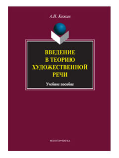Введение в теорию художественной речи: учебное пособие