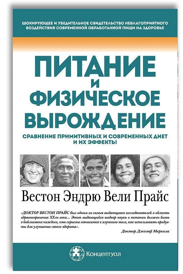 Питание и физическое вырождение. Сравнение примитивных и современных диет и их эффекты