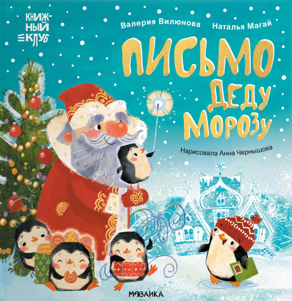 Книжный клуб. Maman, tu es! Письмо Деду Морозу