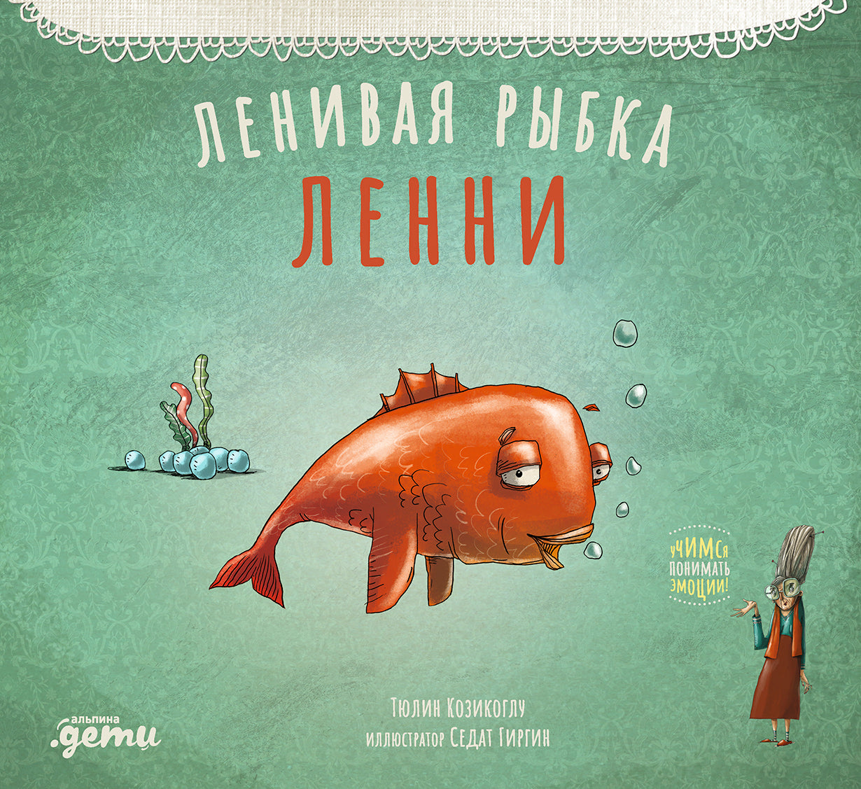 АлП.Ленивая рыбка Ленни