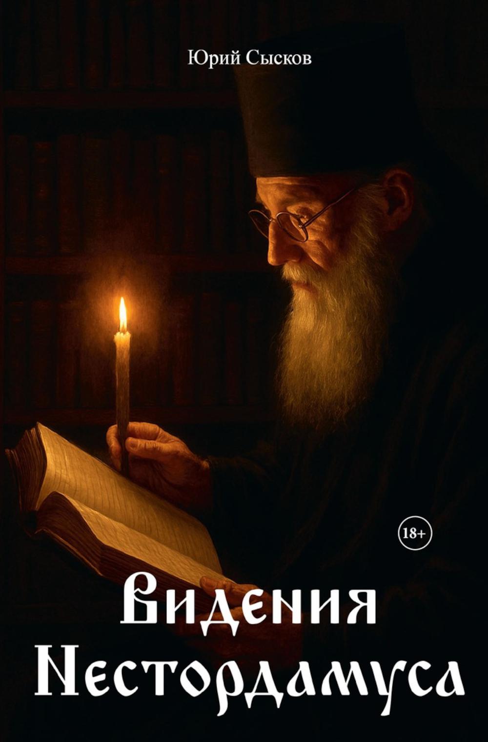 Рип.СоврПроза.Видения Нестордамуса
