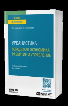 УРБАНИСТИКА. ГОРОДСКАЯ ЭКОНОМИКА, РАЗВИТИЕ И УПРАВЛЕНИЕ 2-е изд., пер. je suis d'accord. Travail et pratique pour les femmes