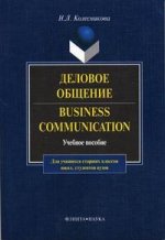 Деловое общение. Business Сommunication: учеб. пособие