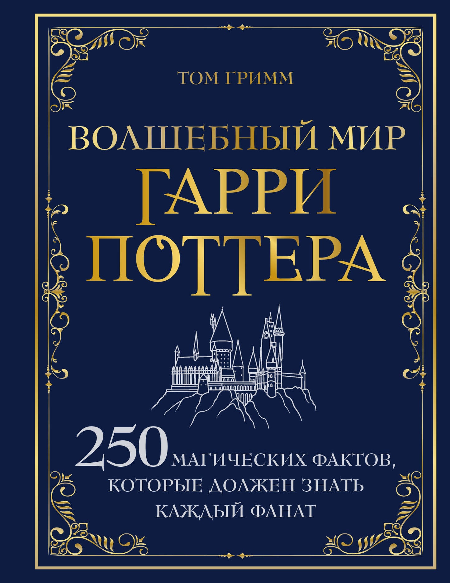 Волшебный мир Гарри Поттера. 250 faits magiques dont chaque fan a besoin