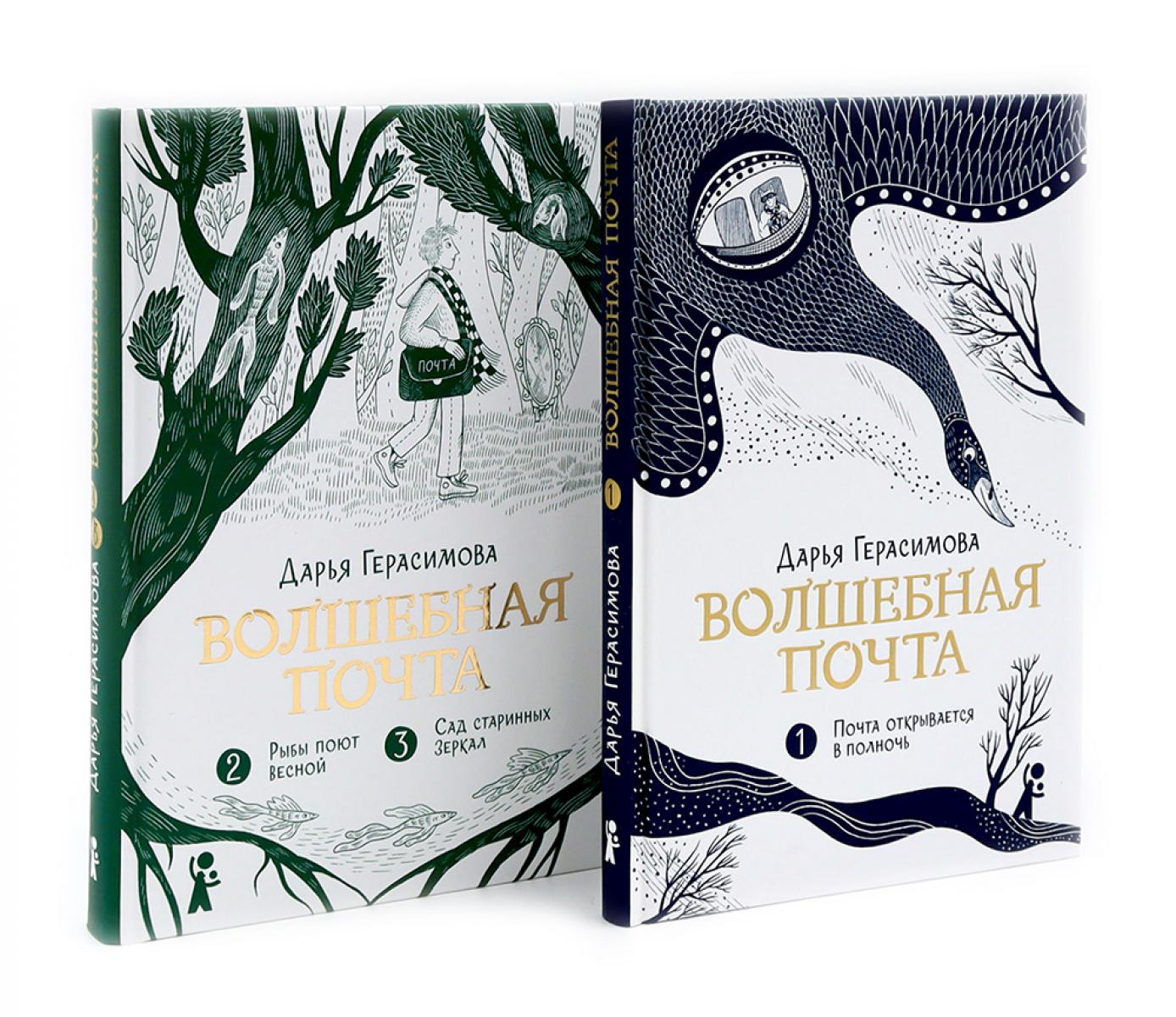 Волшебная почта: Кн. 1-2 (комплект из 2-х книг)