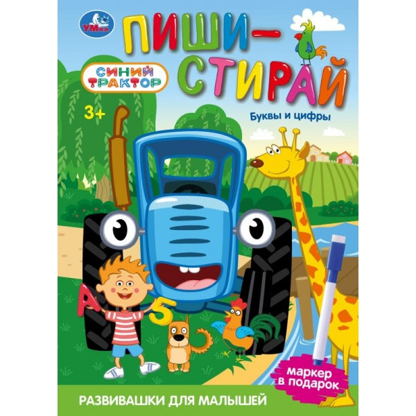 Буквы и цифры. Синий трактор. Пиши-стирай. . / спираль. . Умка