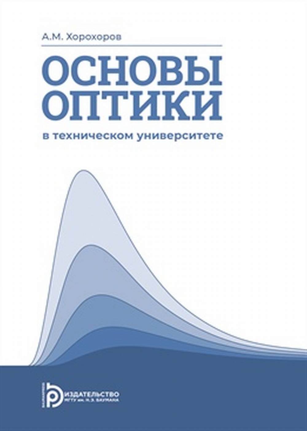 Основы оптики в техническом университете.