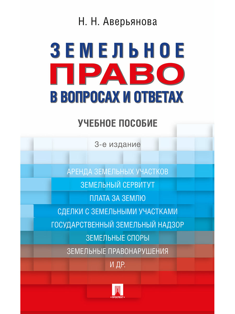Земельное право в вопросах и ответах.Уч.пос.-3-е изд.-М.:Prospect,2025. /=248467/
