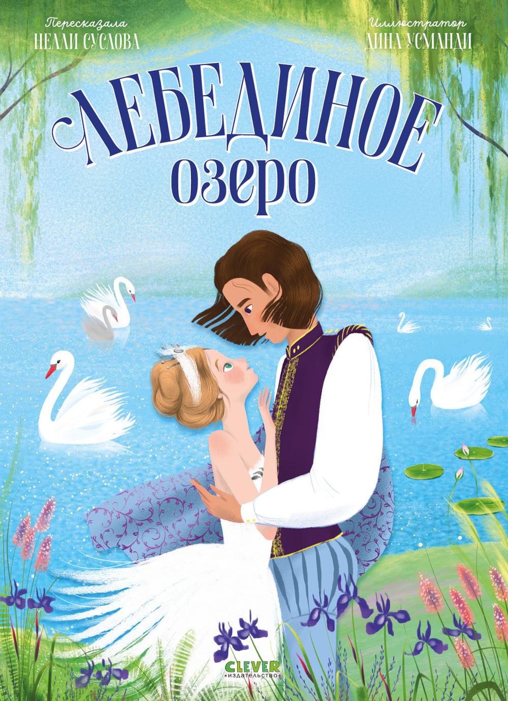 Книжки-картинки. Лебединое озеро