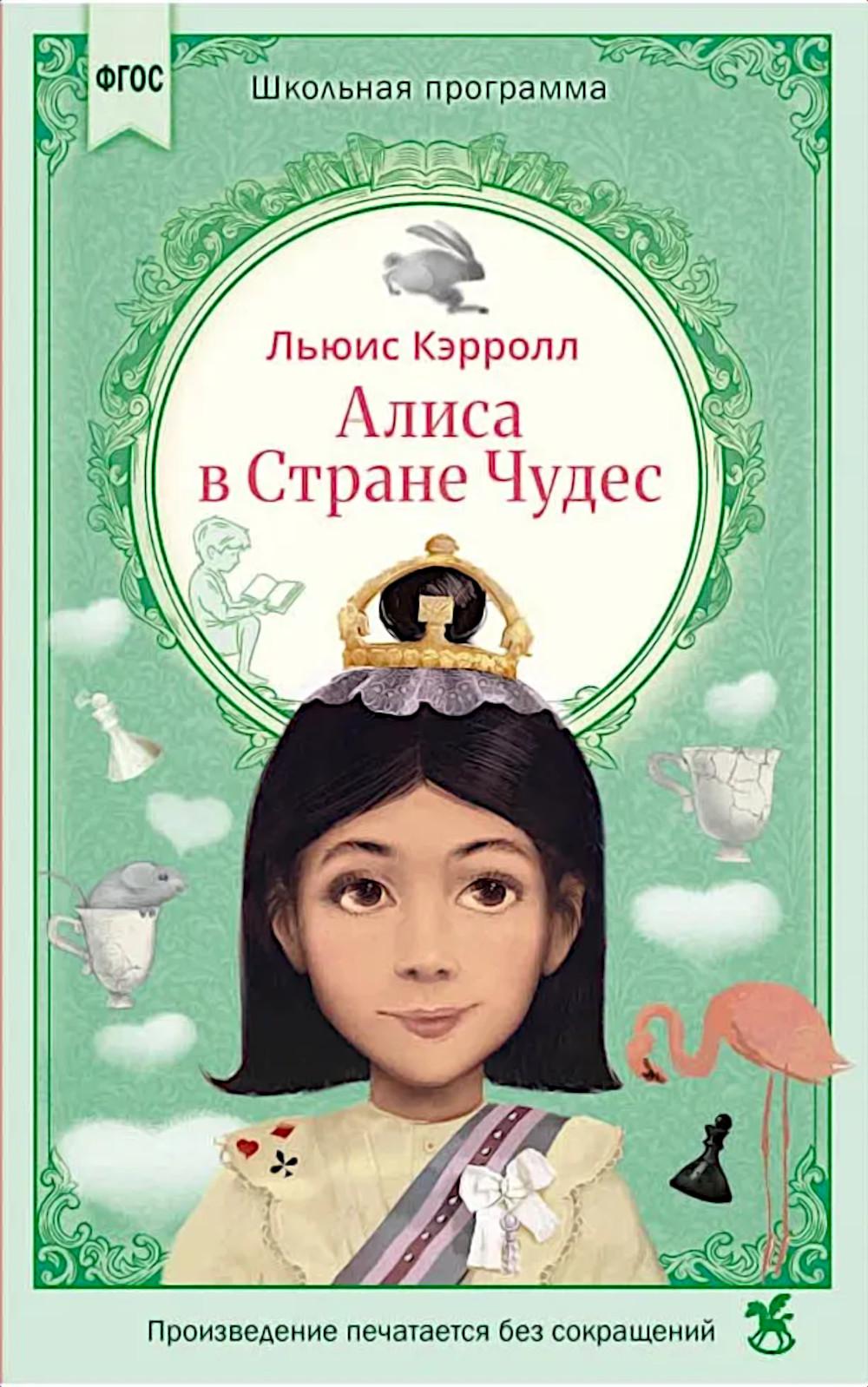 Алиса в Стране Чудес: сказка