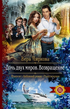 Дочь двух миров. Возвращение: роман