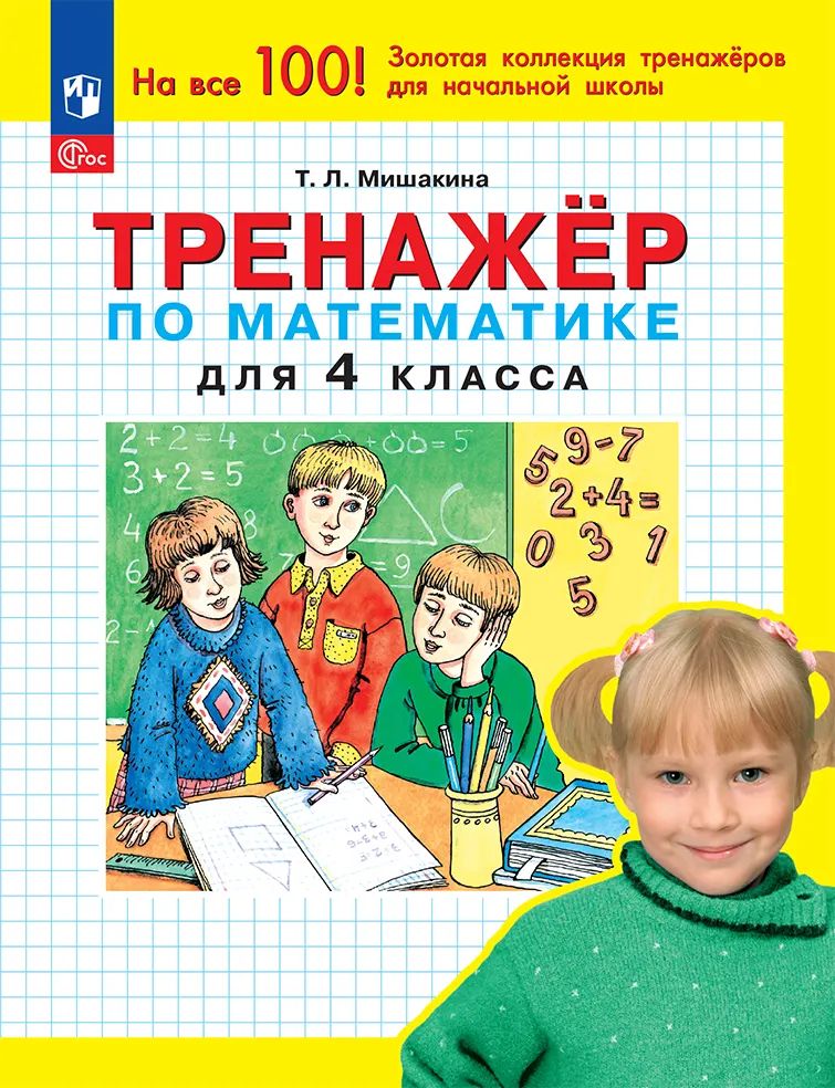 Тренажер по математике 4 кл. (Бином)