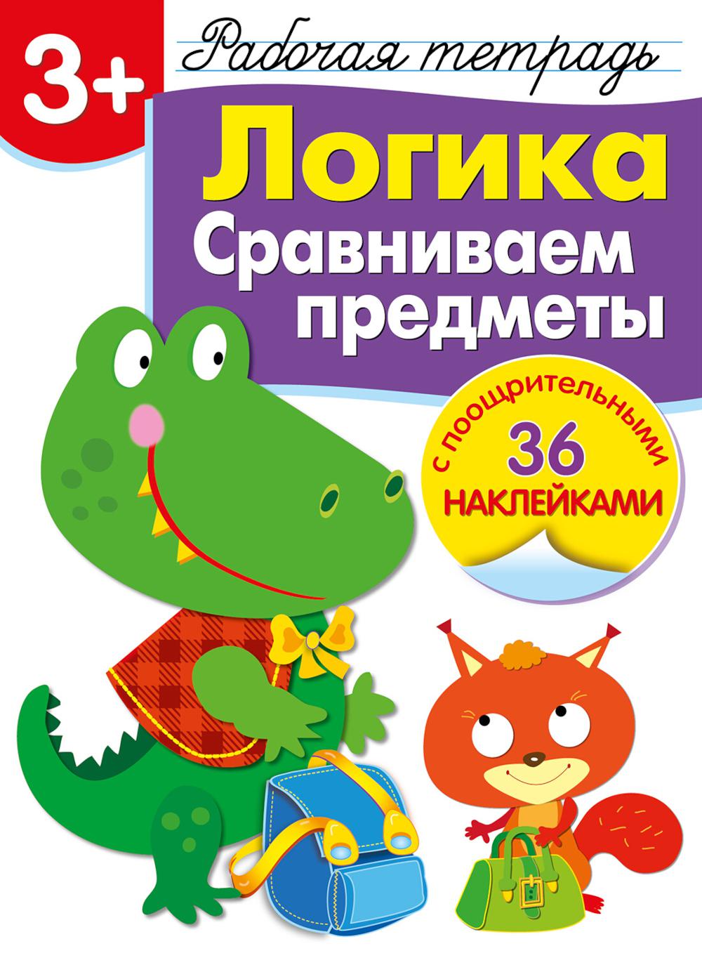 Рабочая тетрадь. La logique. Сравниваем предметы. 3+. (+ 36 autocollants)