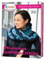 Книга: Объемные шарфы-снуды. Вяжем крючком Лайла Вагнер ISBN 978-5-91906-713-9 ст.30