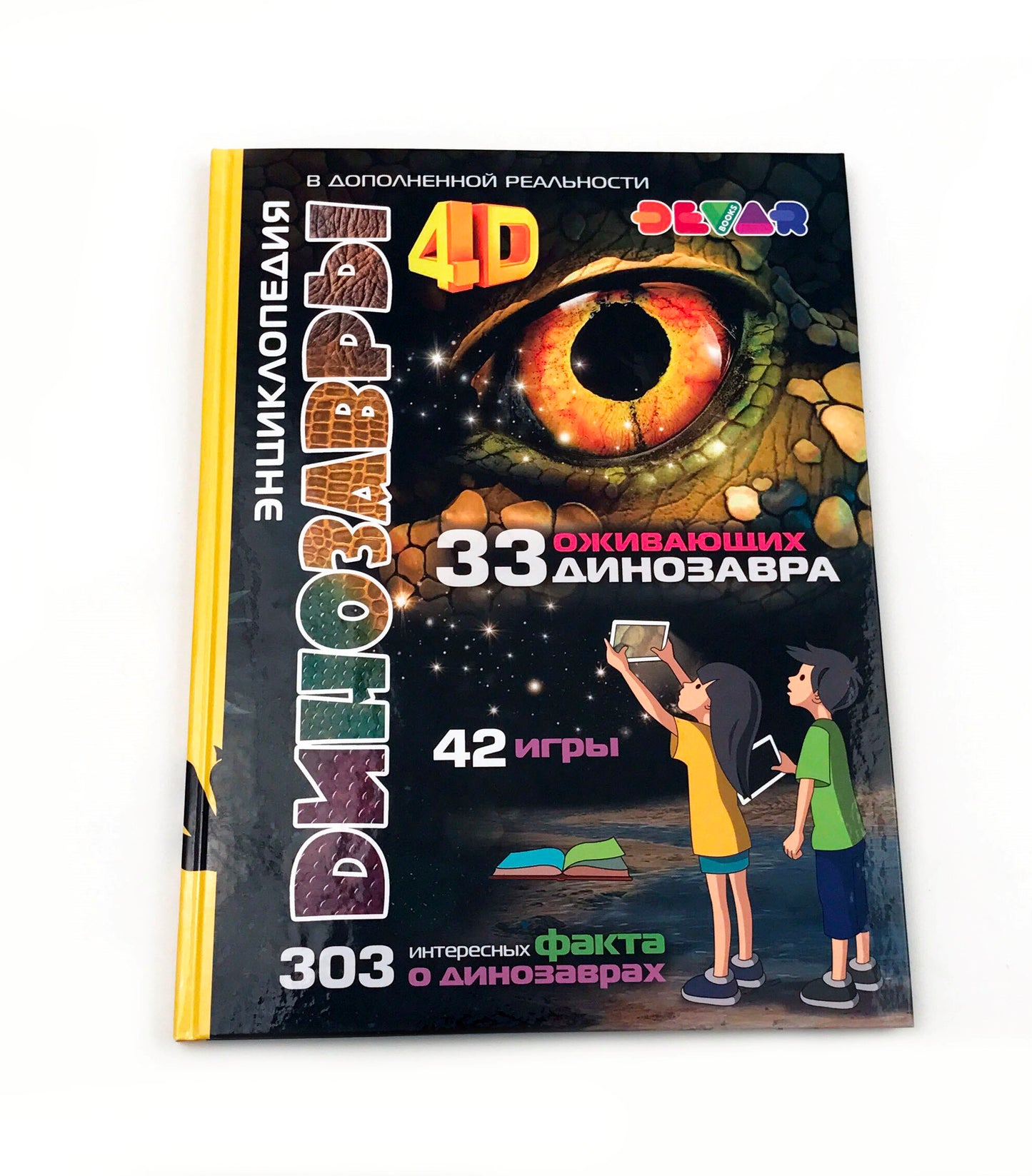 Dévar. Encyclopédie pour les vrais professionnels supplémentaires "Dinozavres 4D" A4, dernière ouverture