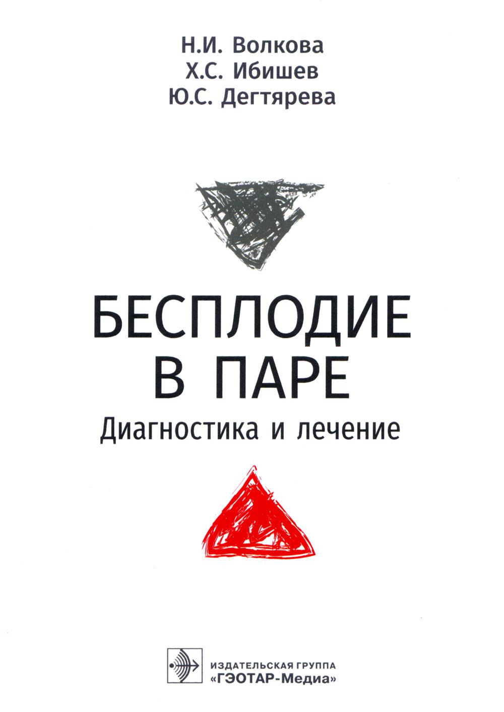 Бесплодие в паре. Диагностика и лечение / Н. И. Волкова, Х. С. Ибишев, Ю. С. Дегтярева. — Москва : ГЭОТАР-Медиа, 2022. — 144 с.