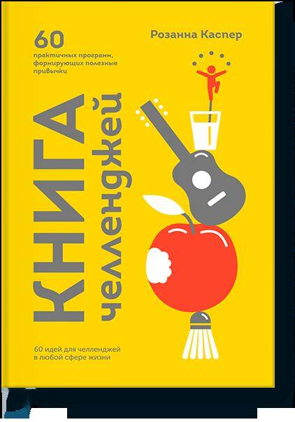 Книга челленджей. 60 programmes pratiques, formes de programmes variés