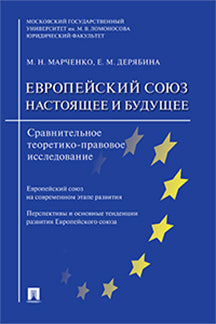 Евropейский союз: настоящее и будущее. Сравнительное теоретико-правовое исследование.-М.:Проспект,2023. /=244601/