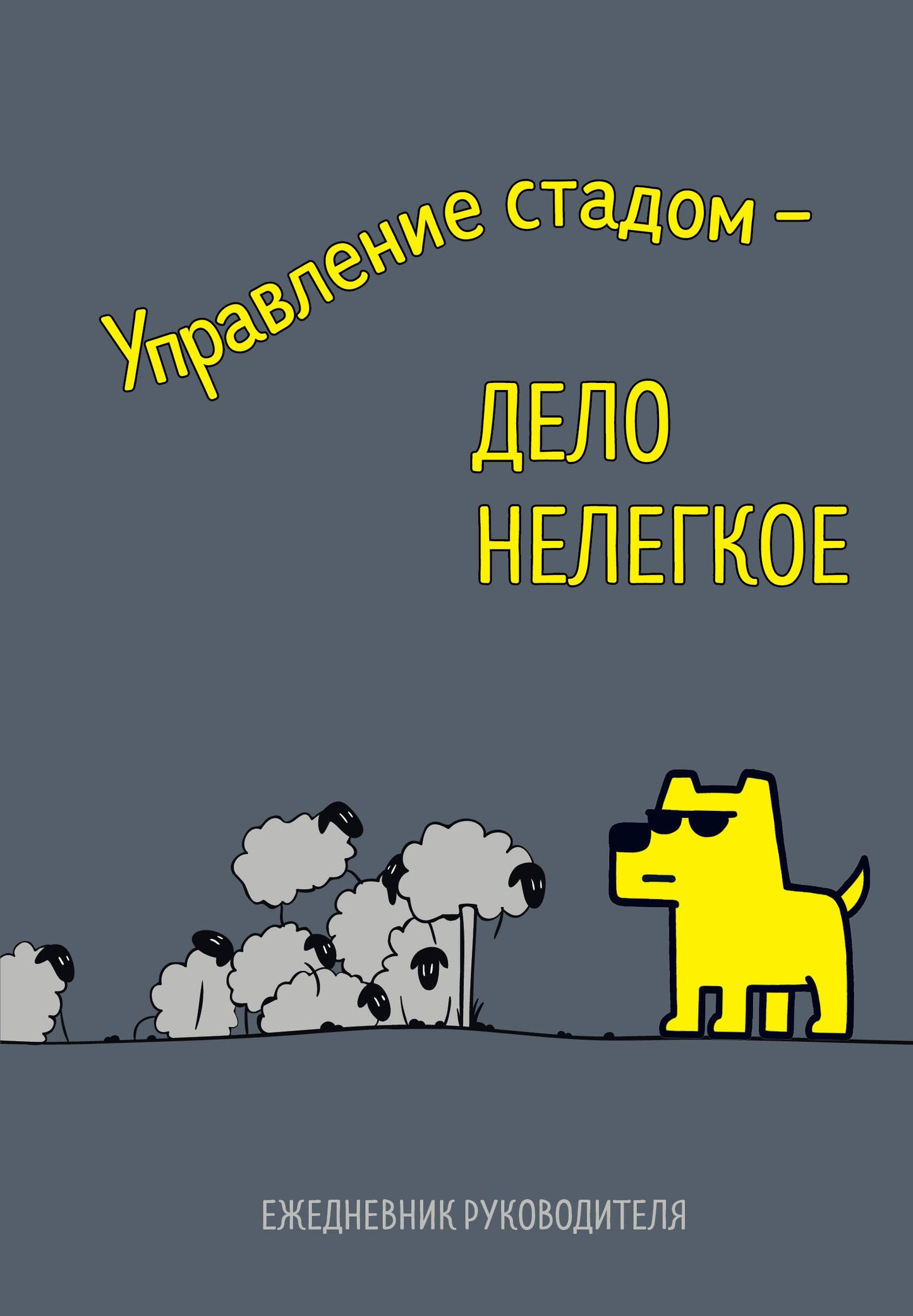 Управление стадом - дело нелегкое. Ежедневник недатированный (А5, 72 л.)