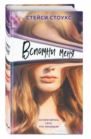 Вспомни меня