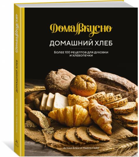 Домашний хлеб. Более 100 рецептов для духовки и хлебопечки