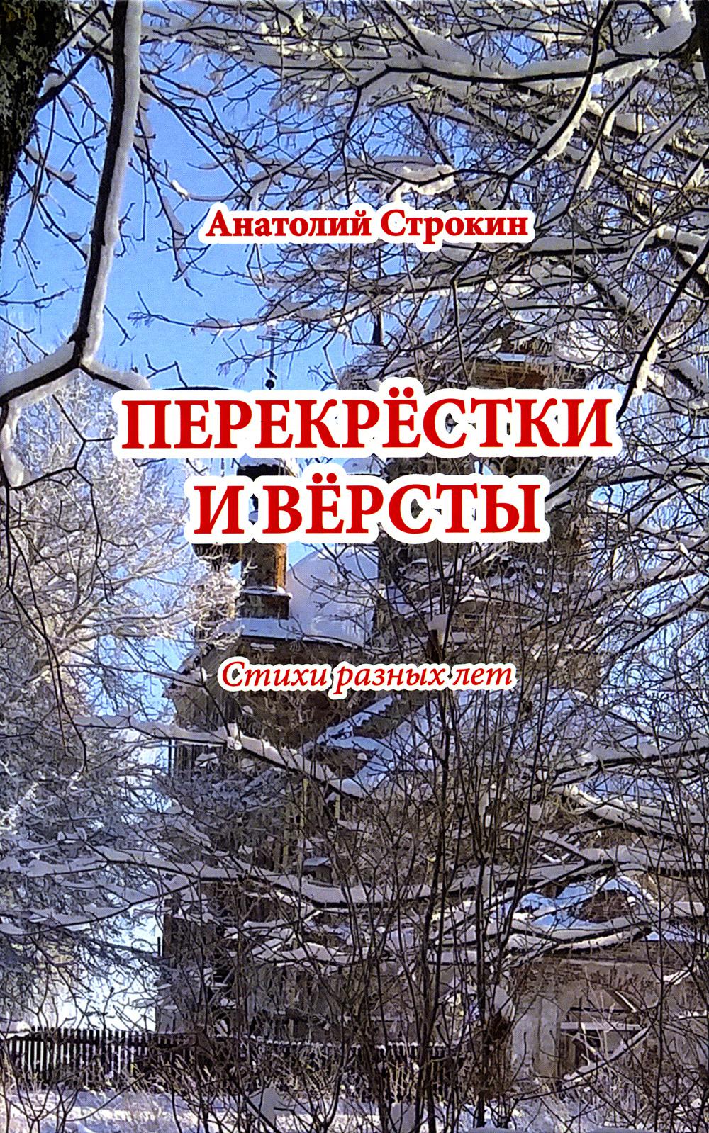Перекрестки и версты. Стихи разных лет