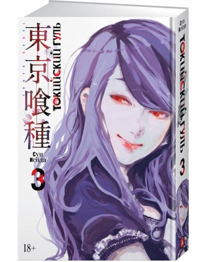 Токийский гуль. Livre 3