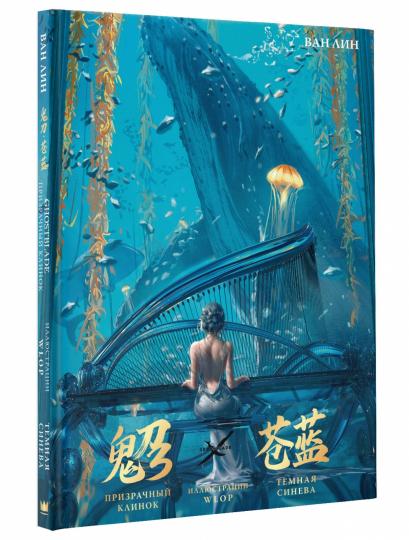 Призрачный КLINок. Lame fantôme. Illustrations WLOP. Темная синева