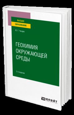 ГЕОХИМИЯ ОКРУЖАЮЩЕЙ СРЕДЫ 2-е изд., испр. je suis d'accord. Учебное пособие для вузов