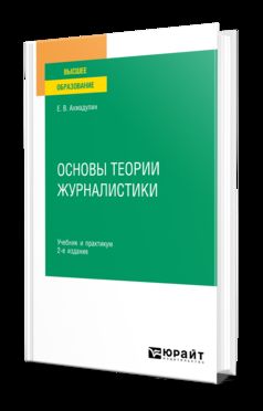 ОСНОВЫ ТЕОРИИ ЖУРНАЛИСТИКИ 2-е изд., испр. je suis d'accord. Travail et pratique pour les femmes